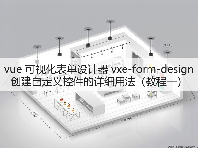 vue 可视化表单设计器 vxe-form-design 创建自定义控件的详细用法（教程一）(图3)