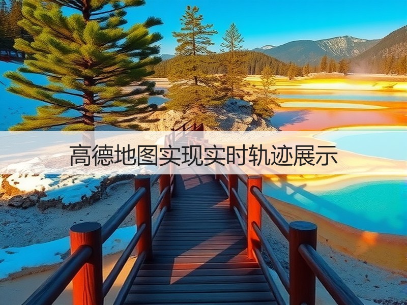 高德地图实现实时轨迹展示(图1)
