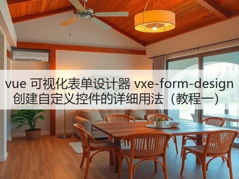vue 可视化表单设计器 vxe-form-design 创建自定义控件的详细用法(教程一)(图2) vue 可视化表单设计器 vxe-form-design 创建自定义控件的详细用法(教程一)(图2)