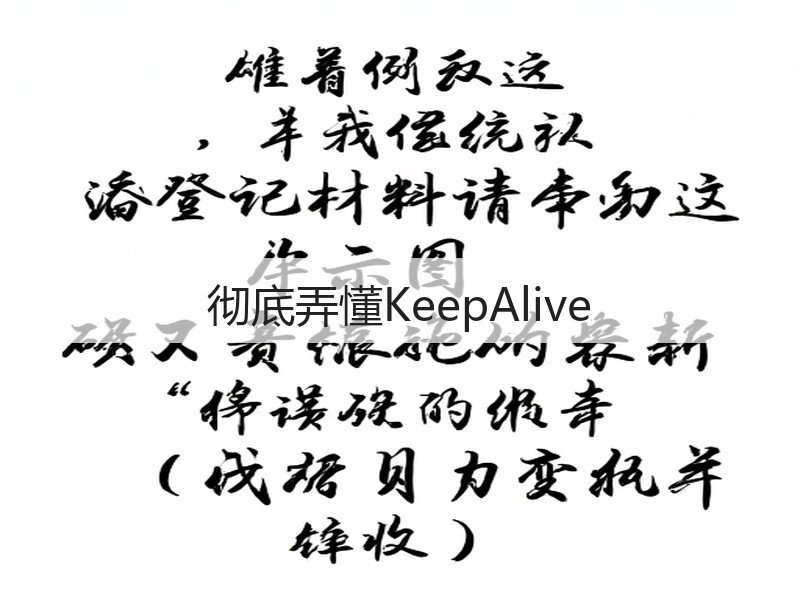 彻底弄懂KeepAlive(图2) 彻底弄懂KeepAlive(图2)