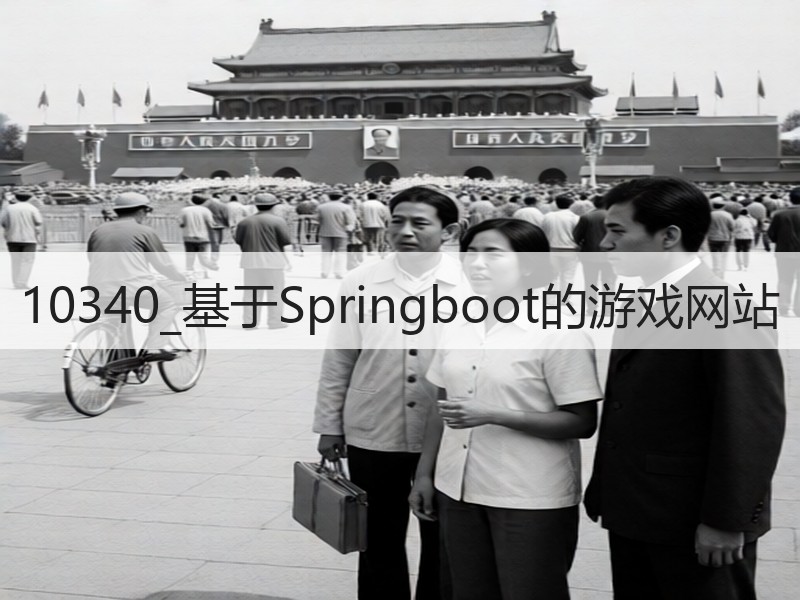 10340_基于Springboot的游戏网站