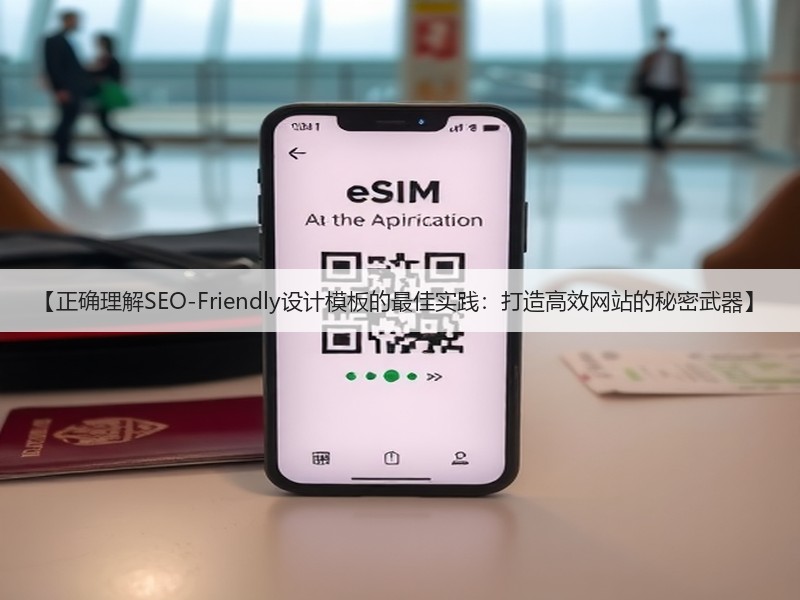 【正确理解SEO-Friendly设计模板的最佳实践：打造高效网站的秘密武器】(图3)
