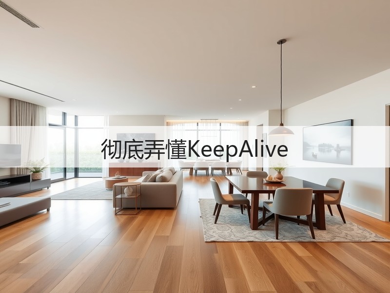 彻底弄懂KeepAlive(图2) 彻底弄懂KeepAlive(图2)