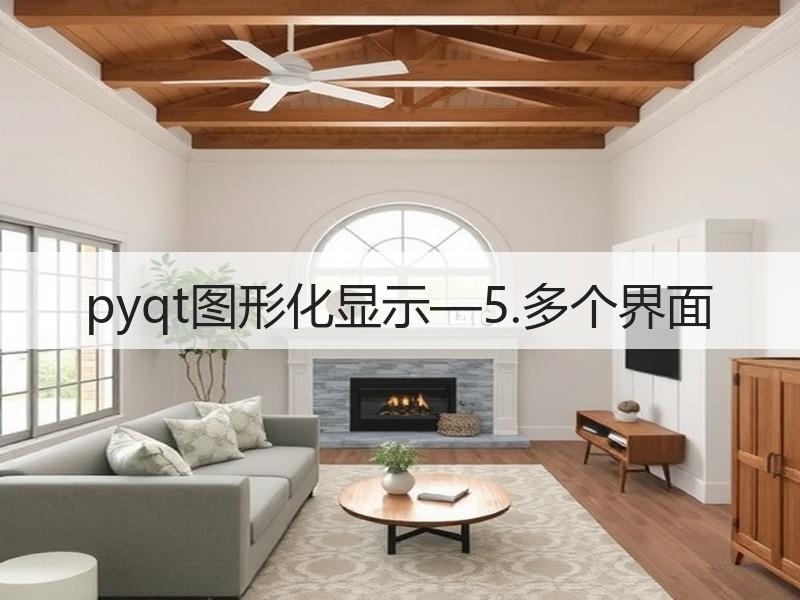 pyqt图形化显示—5.多个界面