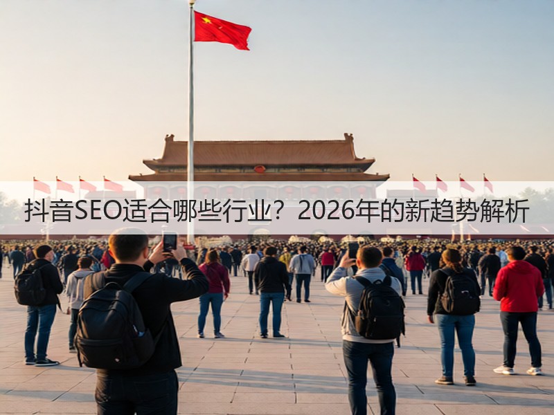 抖音SEO适合哪些行业?2026年的新趋势解析(图3) 抖音SEO适合哪些行业?2026年的新趋势解析(图3)