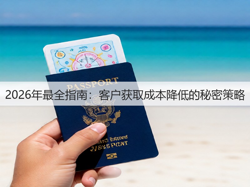 2026年最全指南:客户获取成本降低的秘密策略(图2) 2026年最全指南:客户获取成本降低的秘密策略(图2)