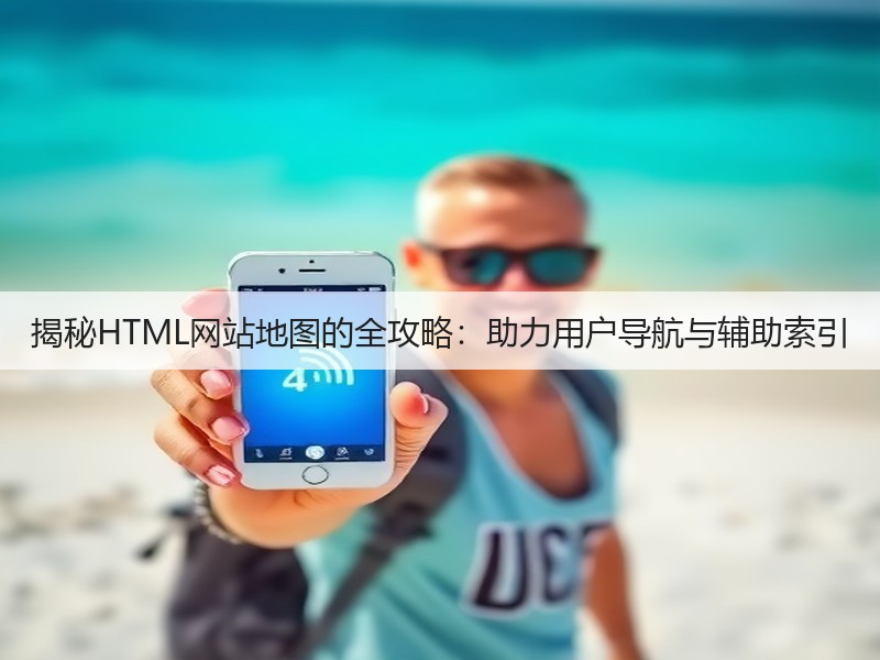 揭秘HTML网站地图的全攻略:助力用户导航与辅助索引(图3) 揭秘HTML网站地图的全攻略:助力用户导航与辅助索引(图3)