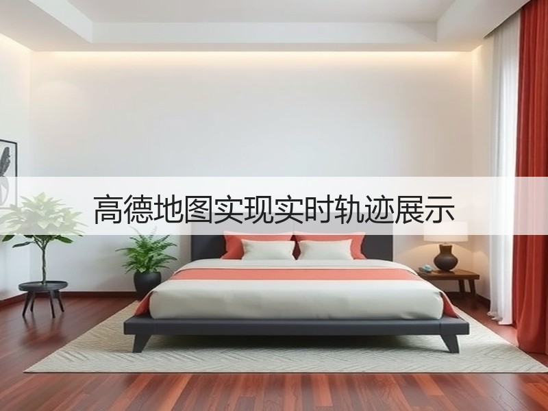 高德地图实现实时轨迹展示(图3)