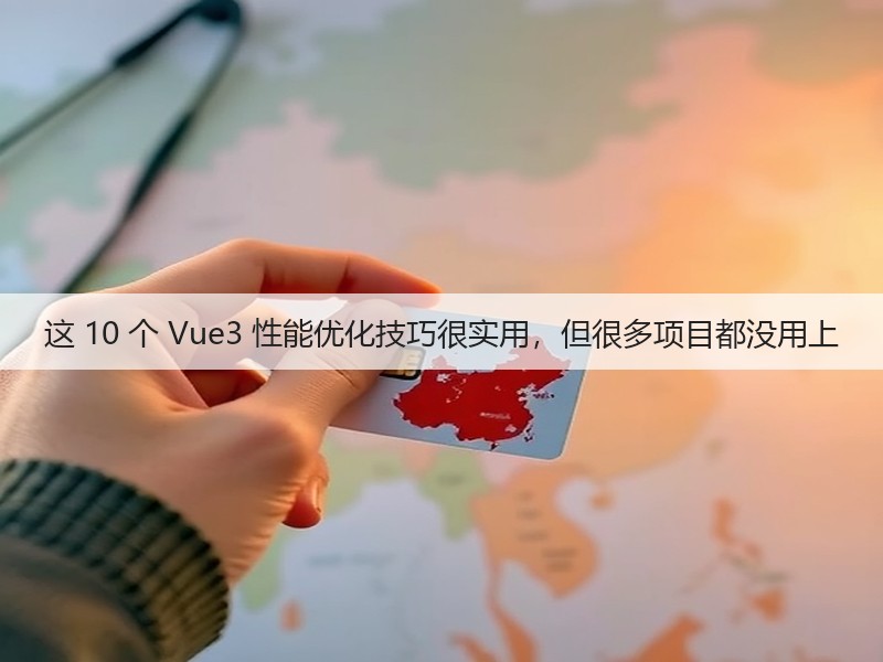 这 10 个 Vue3 性能优化技巧很实用，但很多项目都没用上(图2)