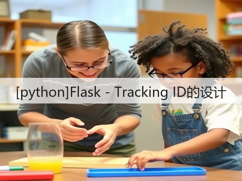 [python]Flask - Tracking ID的设计(图3)
