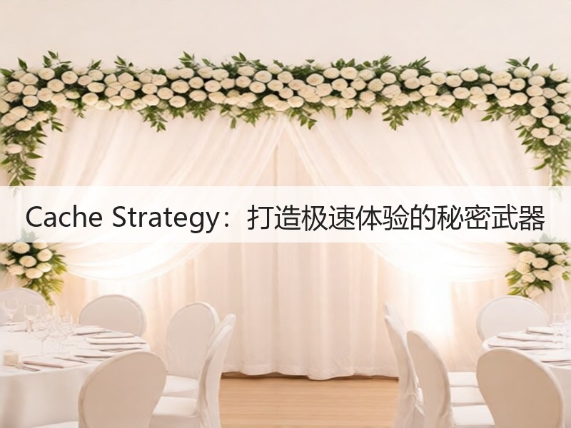 Cache Strategy:打造极速体验的秘密武器(图3) Cache Strategy:打造极速体验的秘密武器(图3)