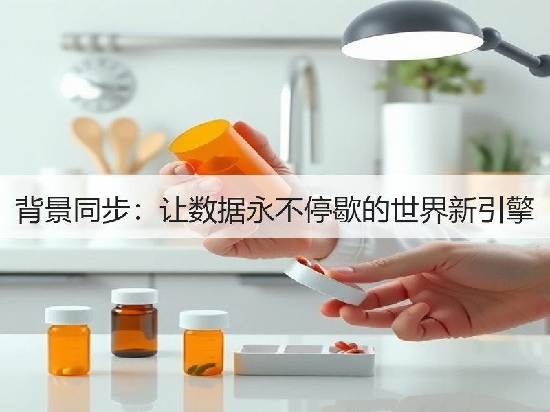 背景同步：让数据永不停歇的世界新引擎