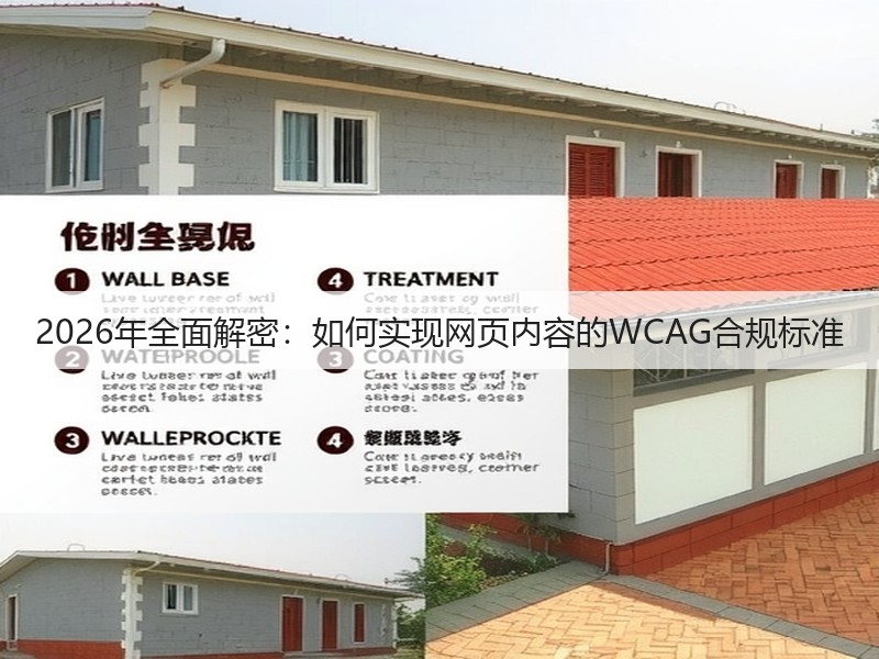 2026年全面解密：如何实现网页内容的WCAG合规标准(图3)