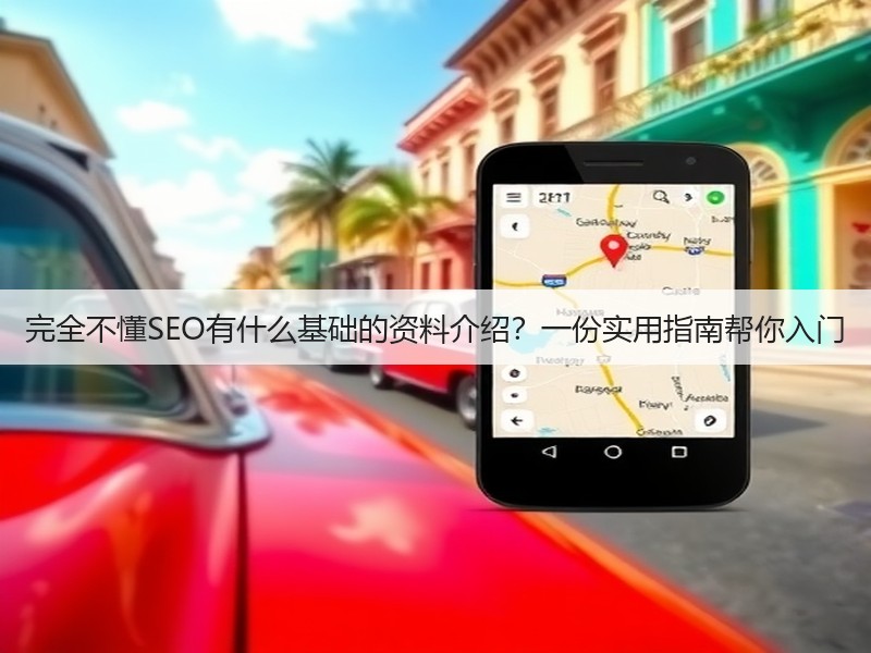 完全不懂SEO有什么基础的资料介绍?一份实用指南帮你入门(图2) 完全不懂SEO有什么基础的资料介绍?一份实用指南帮你入门(图2)