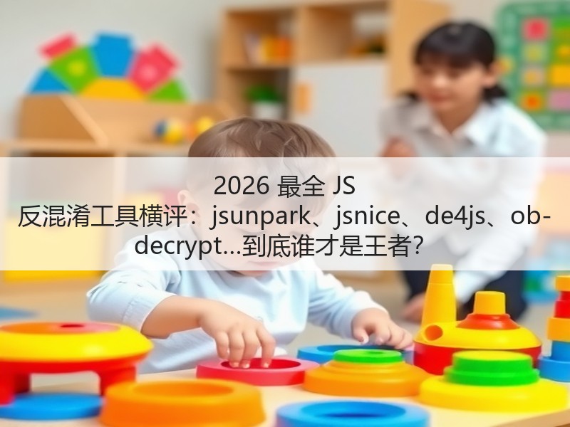 2026 最全 JS 反混淆工具横评：jsunpark、jsnice、de4js、ob-decrypt…到底谁才是王者？(图2)