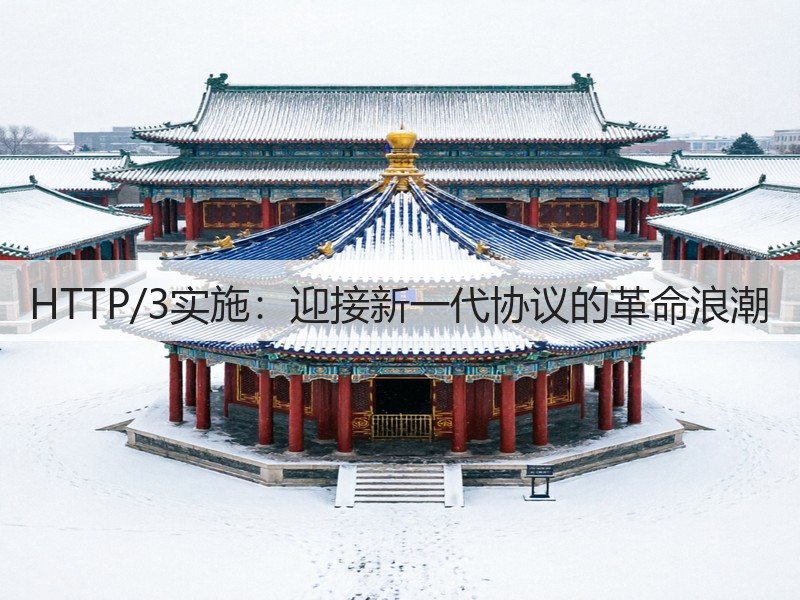 HTTP/3实施:迎接新一代协议的革命浪潮(图2) HTTP/3实施:迎接新一代协议的革命浪潮(图2)