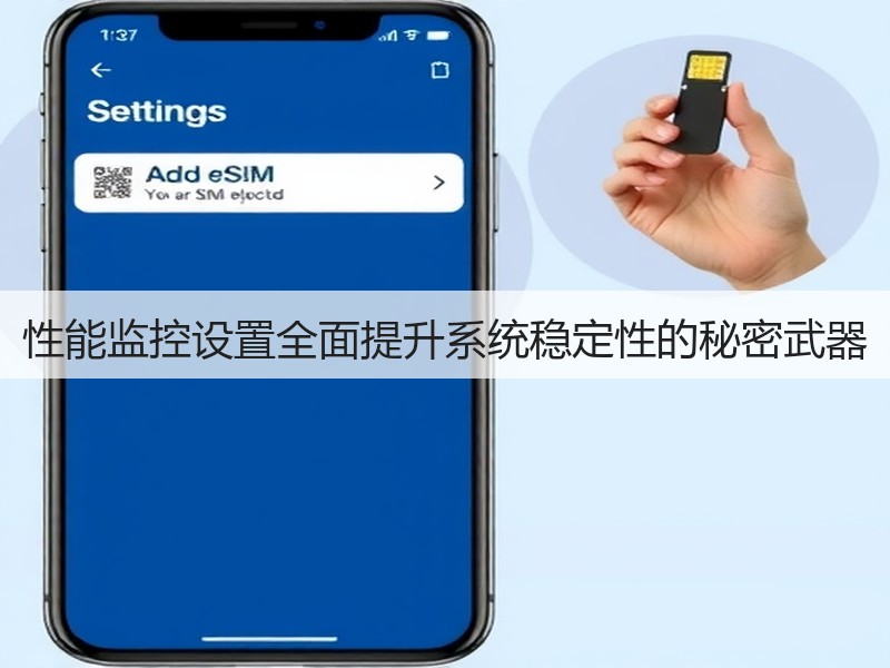 性能监控设置全面提升系统稳定性的秘密武器(图2)