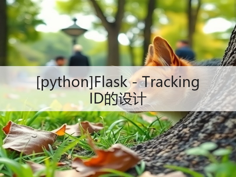 [python]Flask - Tracking ID的设计