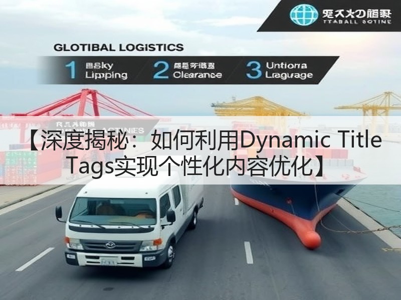 【深度揭秘:如何利用Dynamic Title Tags实现个性化内容优化】(图3) 【深度揭秘:如何利用Dynamic Title Tags实现个性化内容优化】(图3)