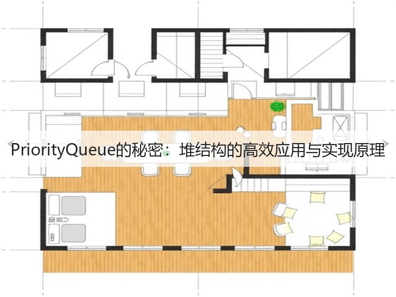PriorityQueue的秘密：堆结构的高效应用与实现原理(图2)