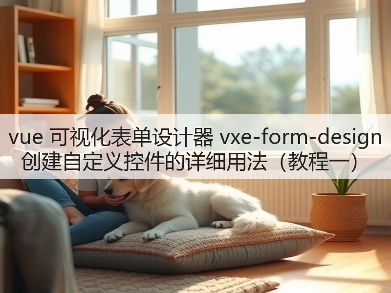vue 可视化表单设计器 vxe-form-design 创建自定义控件的详细用法（教程一）(图3)