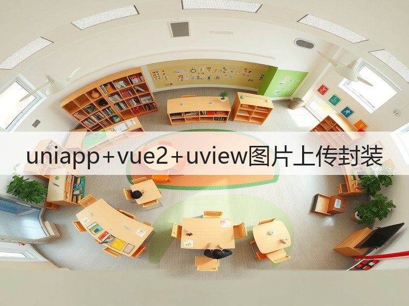 uniapp+vue2+uview图片上传封装(图3)