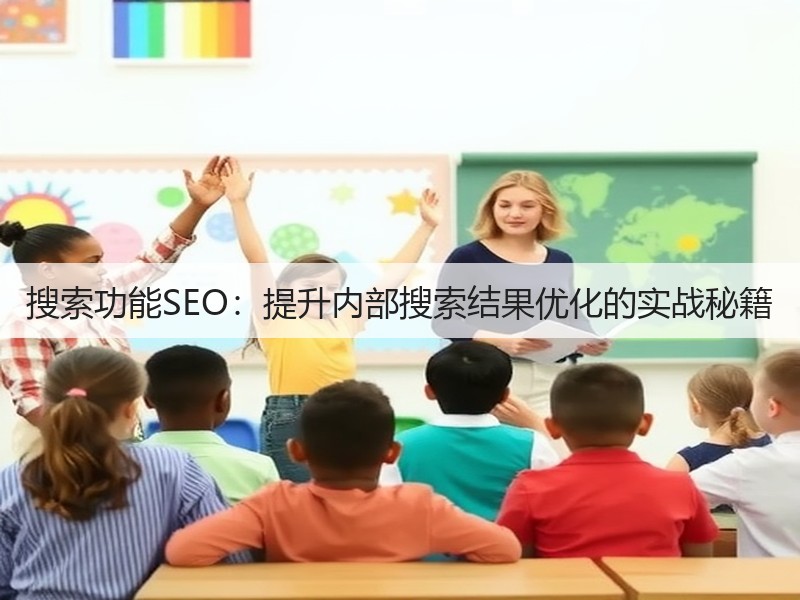 搜索功能SEO：提升内部搜索结果优化的实战秘籍(图1)