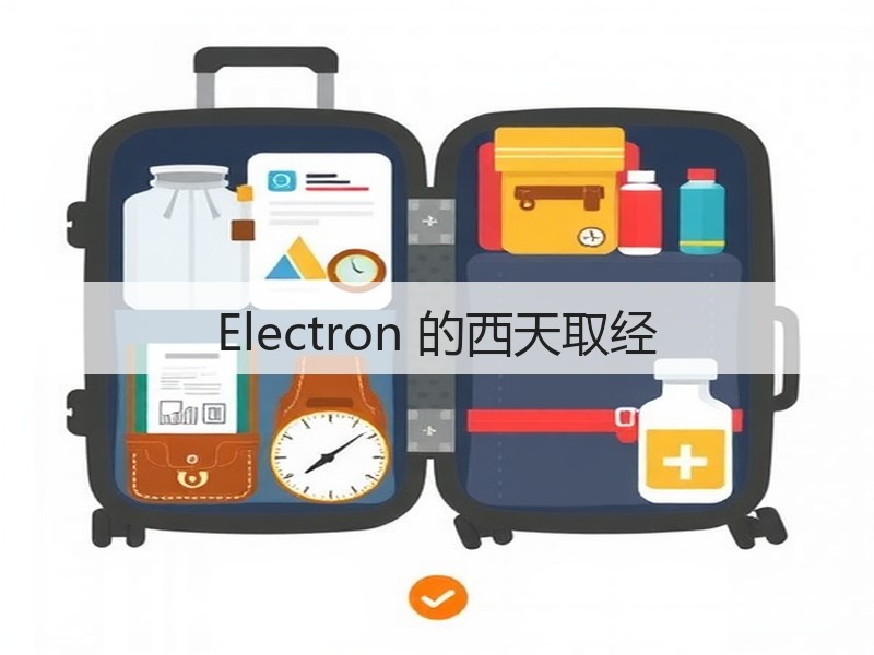 Electron 的西天取经(图3)