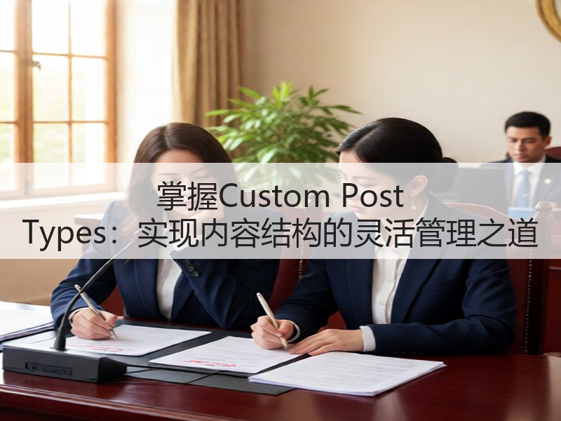 掌握Custom Post Types：实现内容结构的灵活管理之道(图3)