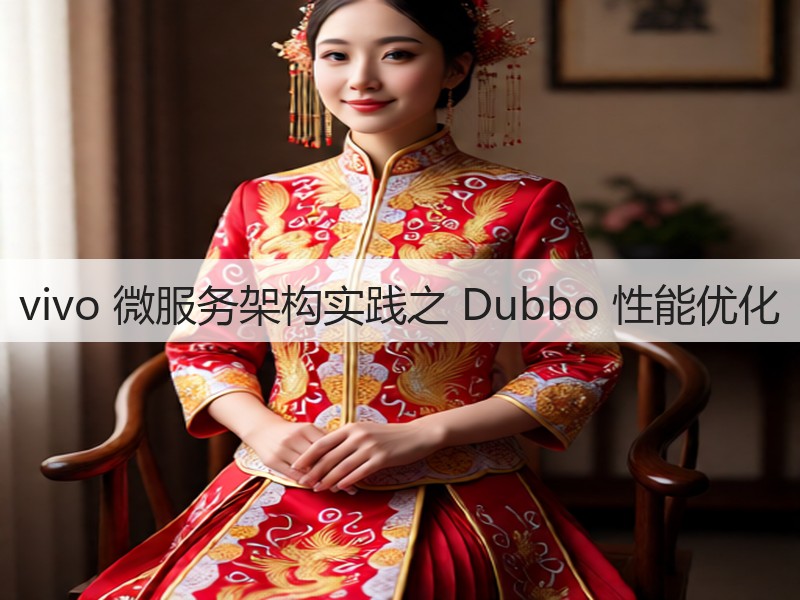 vivo 微服务架构实践之 Dubbo 性能优化(图2)