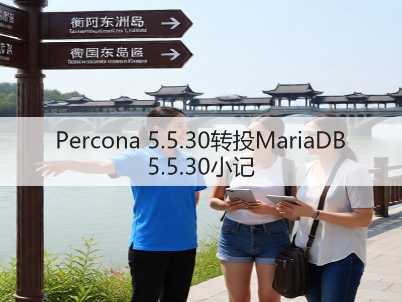 Percona 5.5.30转投MariaDB 5.5.30小记(图3)