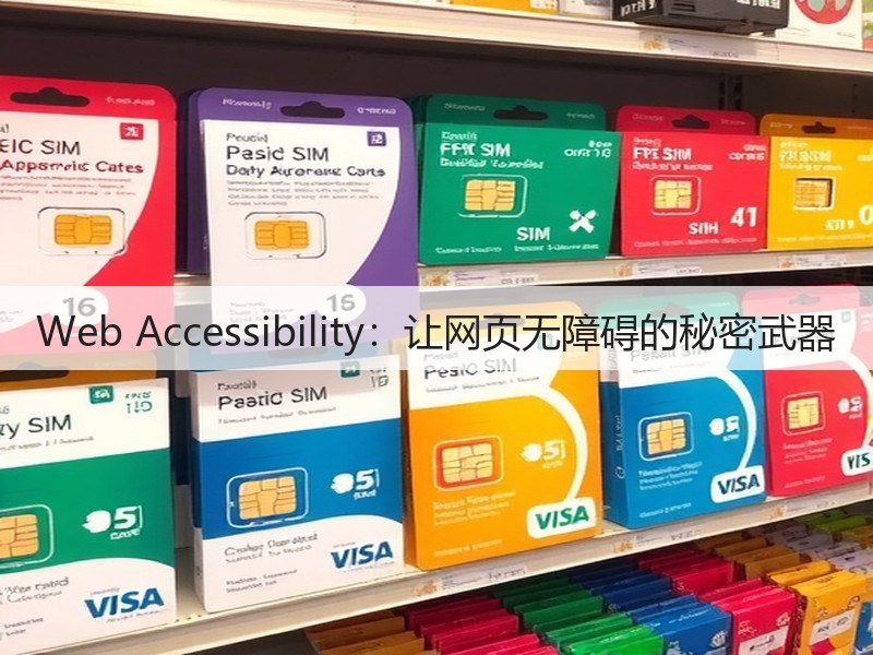 Web Accessibility：让网页无障碍的秘密武器(图2)