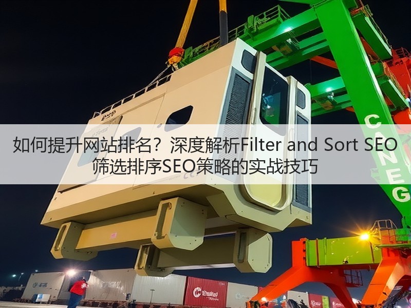 如何提升网站排名？深度解析Filter and Sort SEO 筛选排序SEO策略的实战技巧(图1)