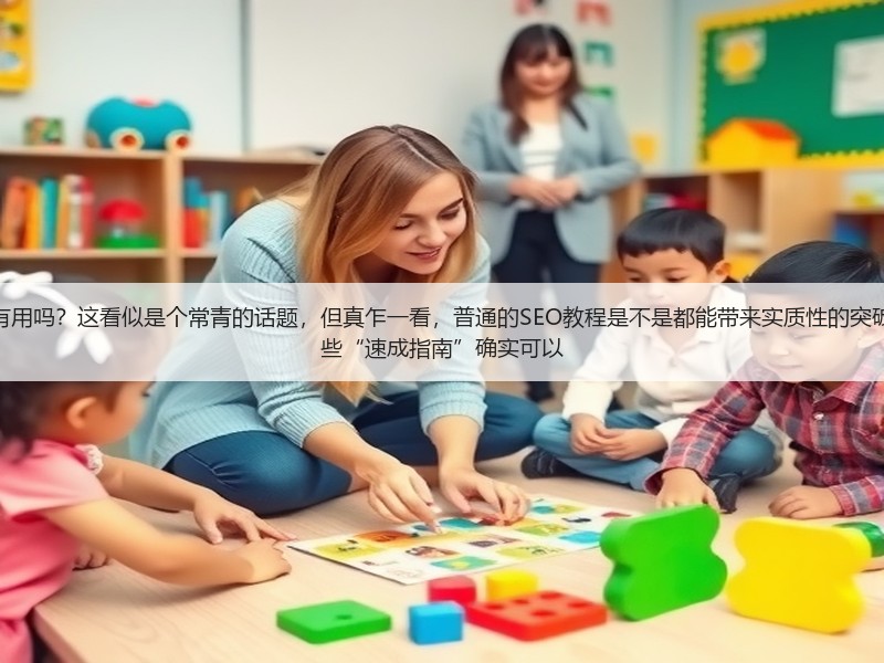 网上一些简单的SEO教程资料有用吗?这看似是个常青的话题,但真乍一看,普通的SEO教程是不是都能带来实质性的突破?答案远比你想象的复杂。一些“速成指南”确实可以(图2) 网上一些简单的SEO教程资料有用吗?这看似是个常青的话题,但真乍一看,普通的SEO教程是不是都能带来实质性的突破?答案远比你想象的复杂。一些“速成指南”确实可以(图2)