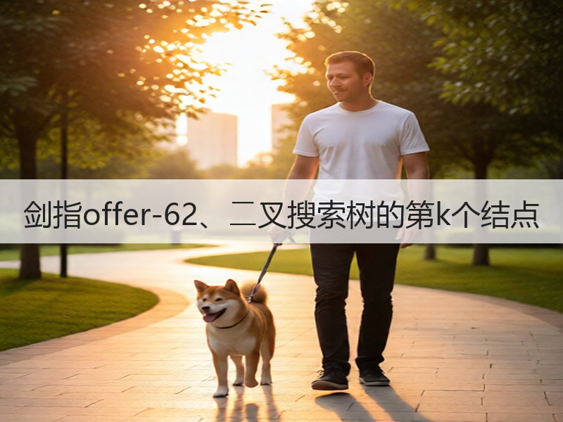 剑指offer-62、⼆叉搜索树的第k个结点