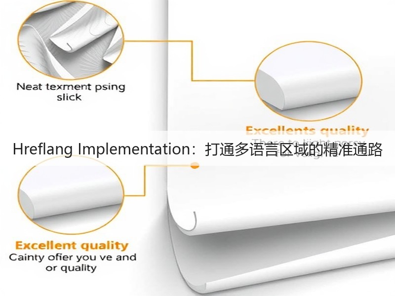 Hreflang Implementation:打通多语言区域的精准通路(图2) Hreflang Implementation:打通多语言区域的精准通路(图2)