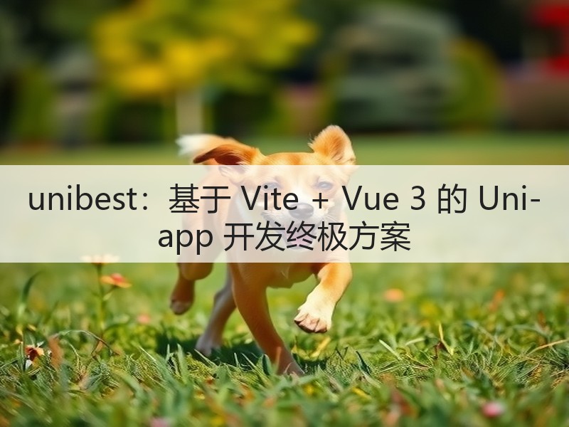 unibest:基于 Vite + Vue 3 的 Uni-app 开发终极方案(图2) unibest:基于 Vite + Vue 3 的 Uni-app 开发终极方案(图2)