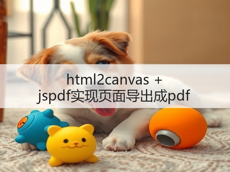 html2canvas + jspdf实现页面导出成pdf