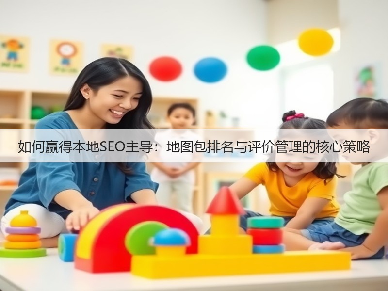 如何赢得本地SEO主导:地图包排名与评价管理的核心策略(图2) 如何赢得本地SEO主导:地图包排名与评价管理的核心策略(图2)