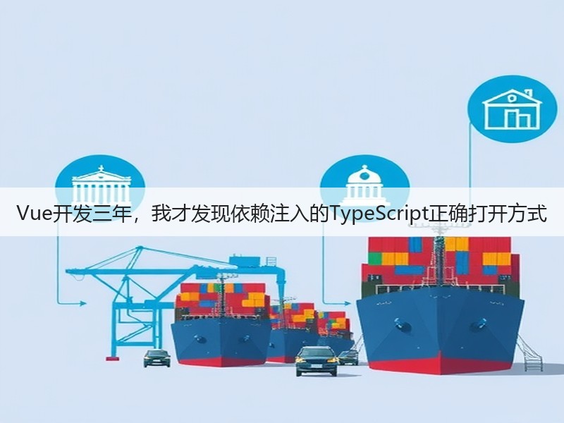 Vue开发三年,我才发现依赖注入的TypeScript正确打开方式(图2) Vue开发三年,我才发现依赖注入的TypeScript正确打开方式(图2)