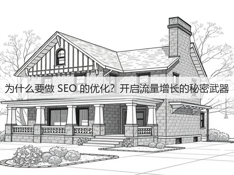 为什么要做 SEO 的优化?开启流量增长的秘密武器(图2) 为什么要做 SEO 的优化?开启流量增长的秘密武器(图2)