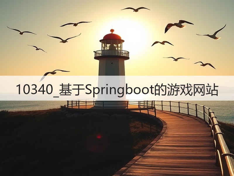 10340_基于Springboot的游戏网站(图3)