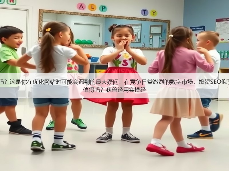 谷歌SEO优化3980一年靠谱吗？这是你在优化网站时可能会遇到的最大疑问！在竞争日益激烈的数字市场，投资SEO似乎成了“豪赌”。但真有那么值得吗？我曾经用实操经(图2)