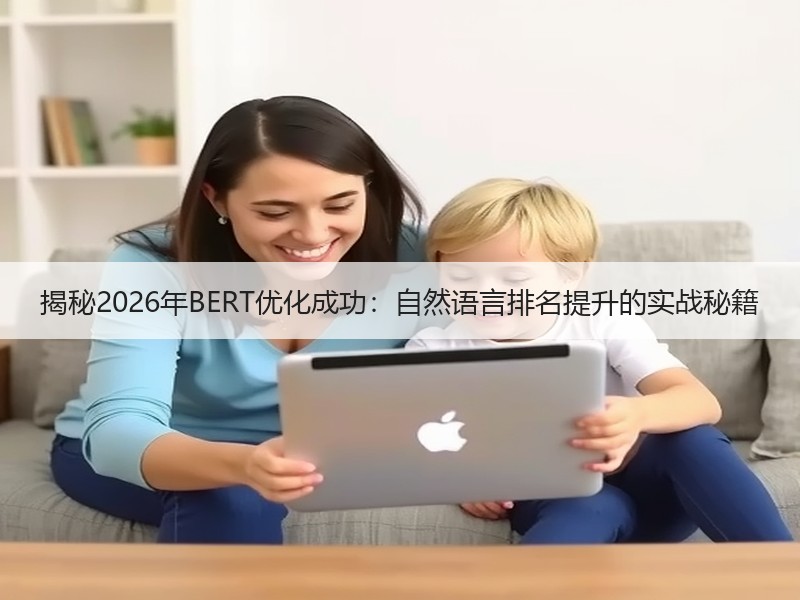 揭秘2026年BERT优化成功：自然语言排名提升的实战秘籍