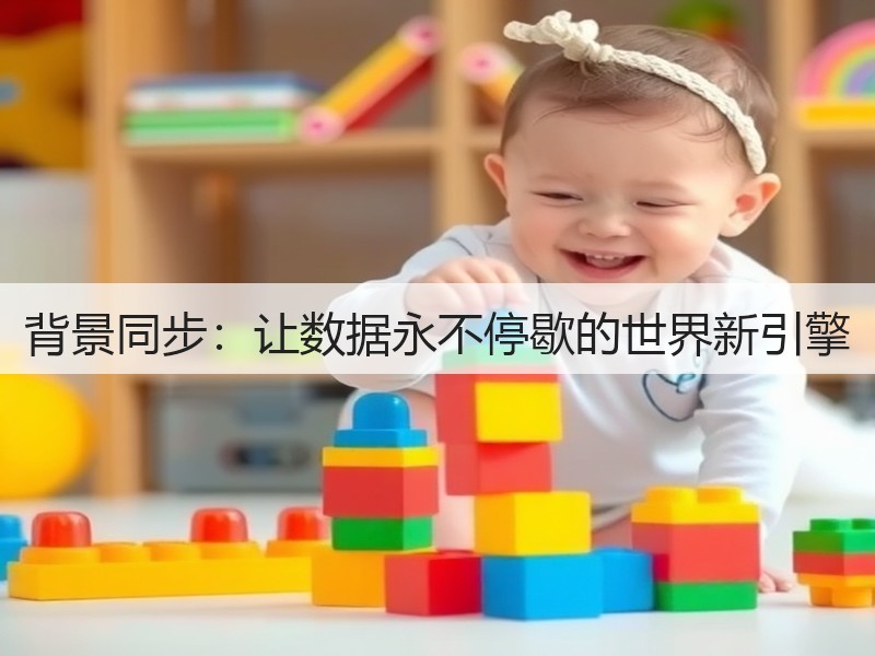 背景同步:让数据永不停歇的世界新引擎(图2) 背景同步:让数据永不停歇的世界新引擎(图2)