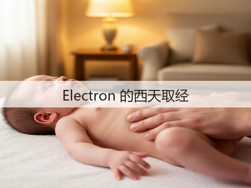 Electron 的西天取经(图1)
