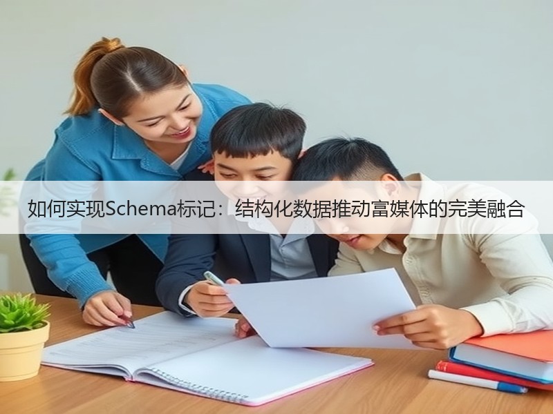 如何实现Schema标记：结构化数据推动富媒体的完美融合