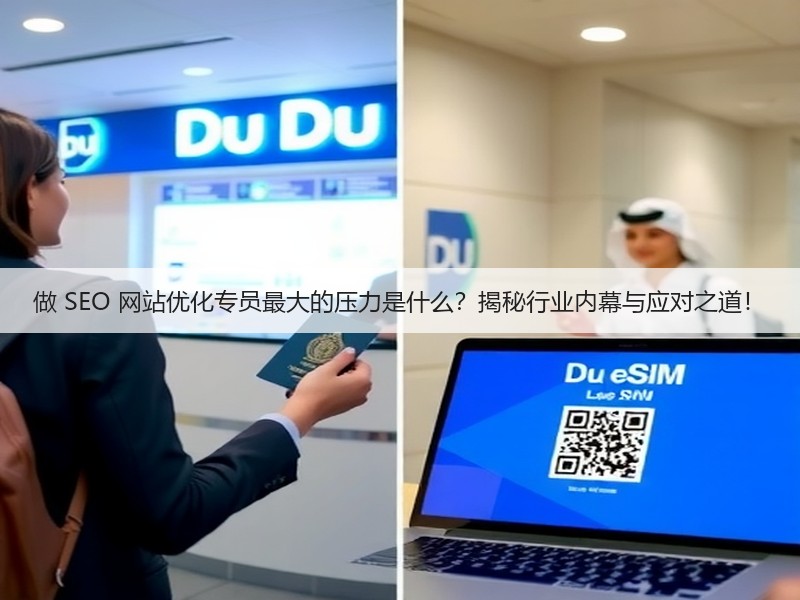 做 SEO 网站优化专员最大的压力是什么?揭秘行业内幕与应对之道!(图2) 做 SEO 网站优化专员最大的压力是什么?揭秘行业内幕与应对之道!(图2)