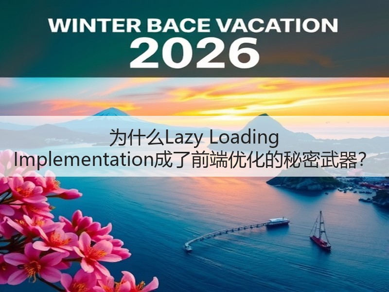 为什么Lazy Loading Implementation成了前端优化的秘密武器?(图3) 为什么Lazy Loading Implementation成了前端优化的秘密武器?(图3)