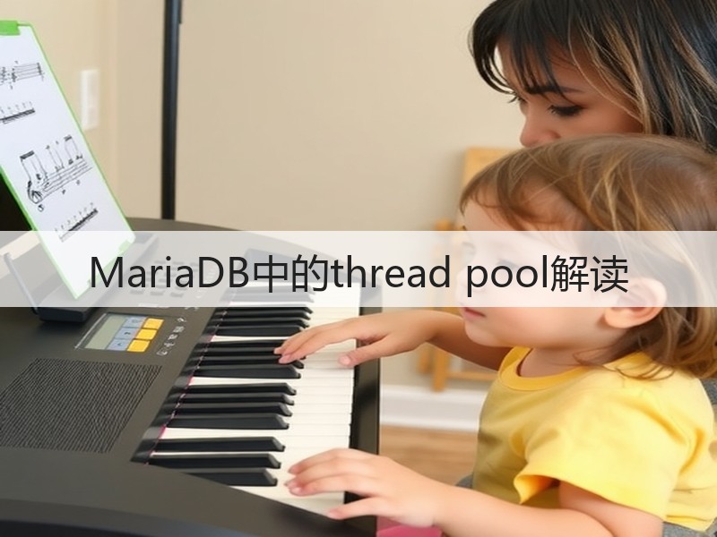 MariaDB中的thread pool解读(图2) MariaDB中的thread pool解读(图2)